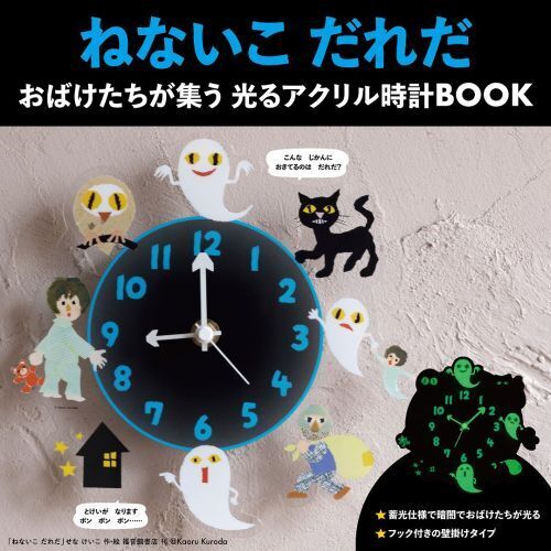 二次入荷分＞ねないこ だれだ おばけたちが集う 光るアクリル時計BOOK