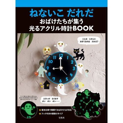 二次入荷分＞ねないこ だれだ おばけたちが集う 光るアクリル時計BOOK