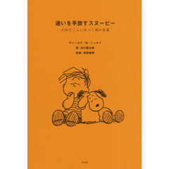 迷いを手放すスヌーピー　大切なことに気づく禅の言葉