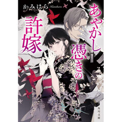 あやかし憑きの許嫁