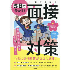 ５日で受かる！面接対策　高校入試