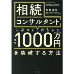 相続コンサルタントになって、たちまち年収１０００万円を突破する方法