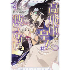 高飛車皇女は黙ってない 4巻