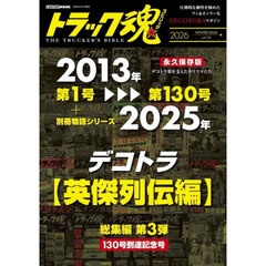 トラック魂　ＴＨＥ　ＴＲＵＣＫＥＲ’Ｓ　ＢＩＢＬＥ　２０２６年冬号