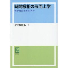 時間様相の形而上学　現在・過去・未来とは何か　オンデマンド版