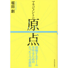マネジメントの原点