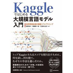 Kaggleではじめる大規模言語モデル入門　自然言語処理〈実践〉プログラミング