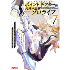 ポイントギフター《経験値分配能力者》の異世界最強ソロライフ　ブラックギルドから解放された男は万能最強職として無双する　７