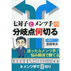 七対子とメンツ手の分岐点何切る