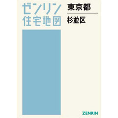 ゼンリン住宅地図東京都杉並区