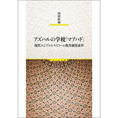 アズハルの学校「マアハド」　現代エジプトのイスラーム教育制度改革