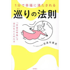 １分で幸福に満たされる巡りの法則　「宇宙の呼吸」で自分をととのえる