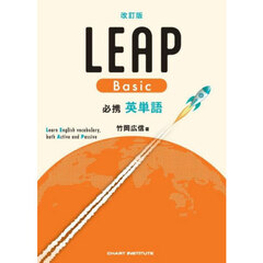 ＬＥＡＰ　Ｂａｓｉｃ必携英単語　改訂版