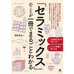 「セラミックス」のことが一冊でまるごとわかる