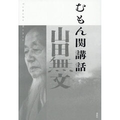 むもん関講話　新版