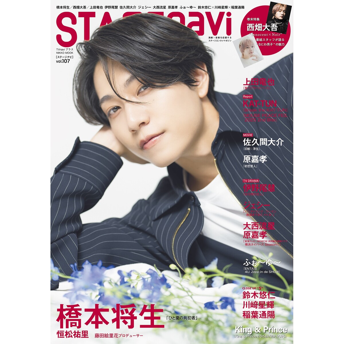 STAGEnavi vol.107 通販｜セブンネットショッピング