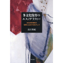 多文化保育のエスノグラフィー　文化的多様性の包摂と公正さをめざして