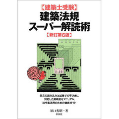 〈建築士受験〉建築法規スーパー解読術　新訂第６版