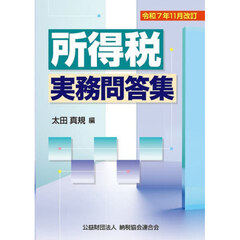 所得税実務問答集　令和７年１１月改訂