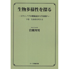 生物多様性を探る　コケシノブの種属誌から生命系へ　下巻　生命系を考える