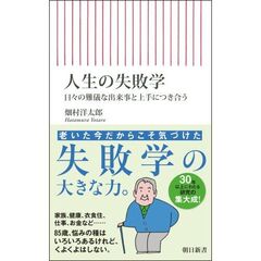 人生の失敗学　日々の難儀な出来事と上手につき合う