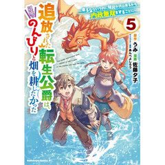 追放された転生公爵は、辺境でのんびりと畑を耕したかった　来るなというのに領民が沢山来るから内政無双をすることに　５