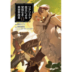 リアリスト魔王による聖域なき異世界改革　１２