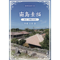 南島素描　奄美・沖縄の巫俗