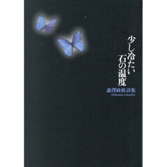 少し冷たい石の温度　澁澤政裕詩集