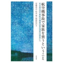 航空機事故で家族を喪うということ