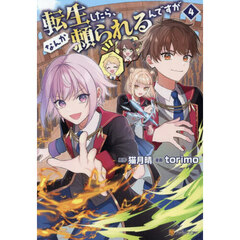 転生したら、なんか頼られるんですが　４