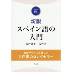 スペイン語の入門　新版