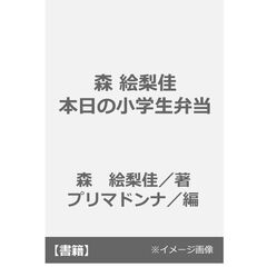 森 絵梨佳 本日の小学生弁当