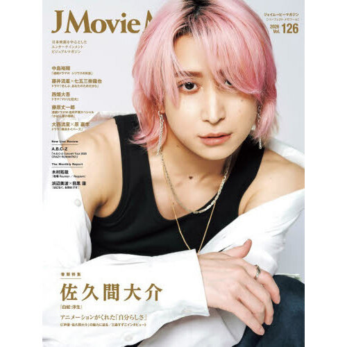 J Movie Magazine Vol.126【表紙：佐久間大介 『白蛇：浮生』】 通販