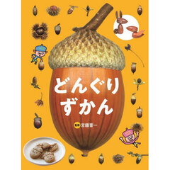 どんぐりずかん