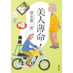 美人薄命　新装版