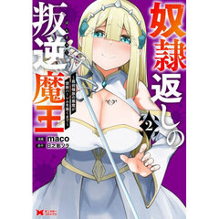 奴隷返しの叛逆魔王　最弱種族の悪魔が禁断ハーレムを築くまで　２