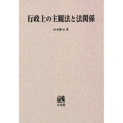 ＯＤ版　行政上の主観法と法関係