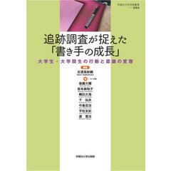 追跡調査が捉えた「書き手の成長」　大学生・大学院生の行動と認識の変容