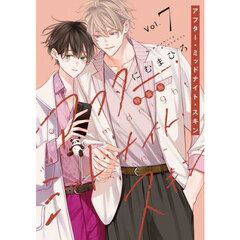 アフター・ミッドナイト・スキン 7巻 小冊子付特装版　小冊子付特装版