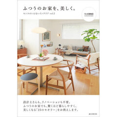 ふつうのお家を、美しく。　センスのいらないインテリア　ｖｏｌ．２
