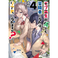 モブ高生の俺でも冒険者になればリア充になれますか？　４