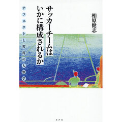 サッカーチームはいかに構成されるか　アフェクトと習得の人類学