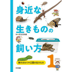 身近な生きものの飼い方　１　家のまわりや公園の生きもの