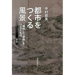 都市をつくる風景　「場所」と「身体」をつなぐもの　新版