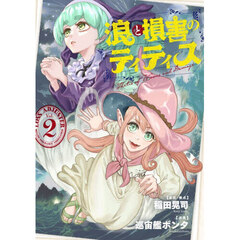 浪と損害のティティス　Ｖｏｌ．２