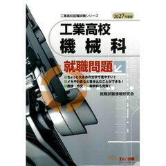 工業高校機械科就職問題　２０２７年度版