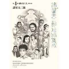 諸星大二郎短編集成　４