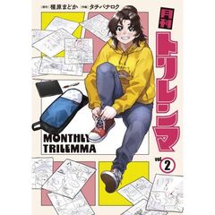 月刊トリレンマ　２