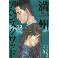 満州アヘンスクワッド　１３